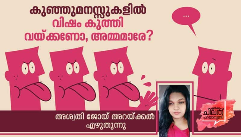 speak up Aswathy Joy Arakkal on role of parenting in body shaming