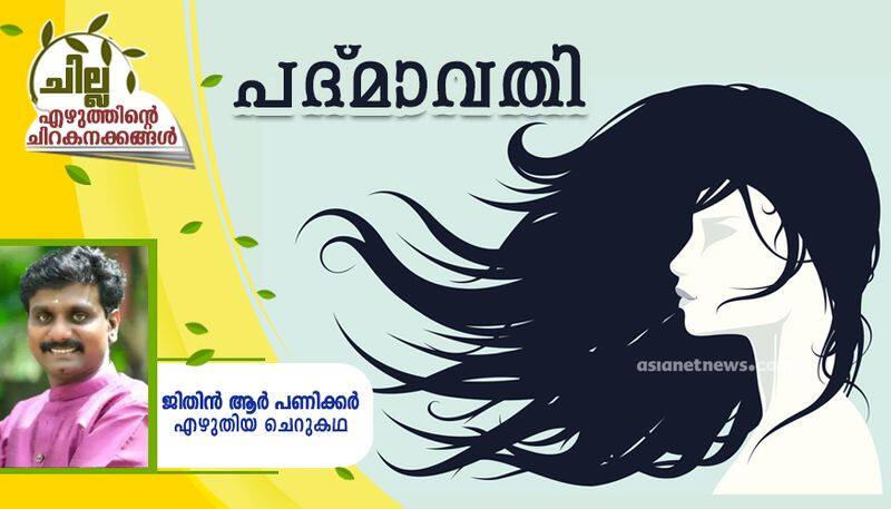 chilla malayalam short story by Jithin R Panikkar