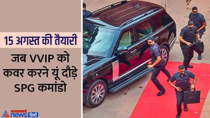  15 अगस्त पर 'लाल किले' पर आने वाले VVIPs की सिक्योरिटी के लिए SPG कमांडो ने की मॉक ड्रिल, इस बार कुछ खास है