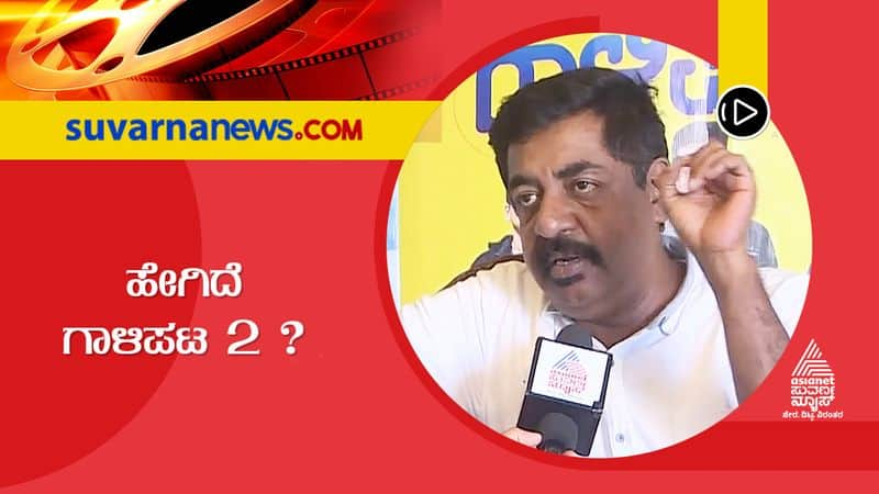 Director Yogaraj bhat talks about difference in gaalipata 1 film and 2 parts vcs 