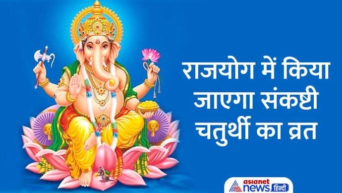 Sankashti Chaturthi August 2022: कब है संकष्टी चतुर्थी? जानिए मुहूर्त, पूजा विधि व चंद्रोदय का समय