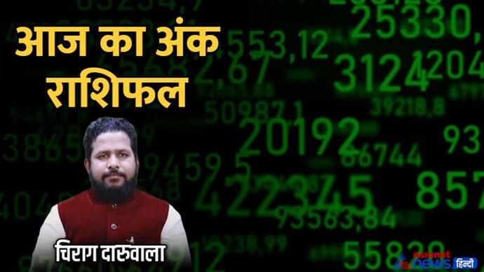 14 अगस्त 2022 अंक राशिफल: इन 3 अंक वालों के साथ हो सकता है धोखा, किसे मिलेगी बेड न्यूज? 