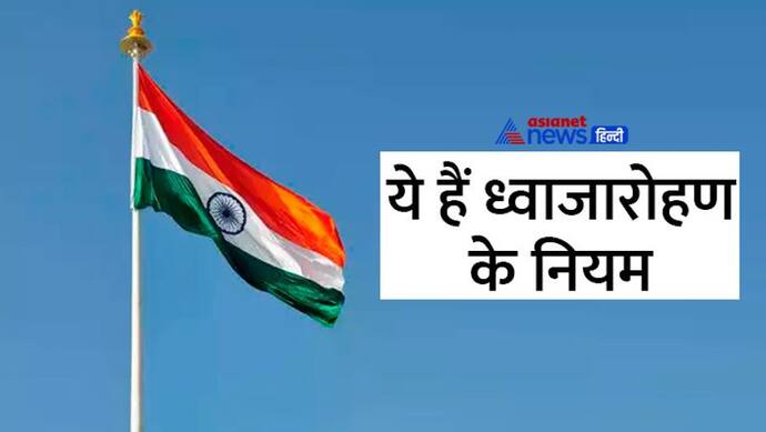 हर घर तिरंगा अभियान: झंडा फहराने से पहले जान लें ये नियम, इन 10 बातों का रखें विशेष ध्यान