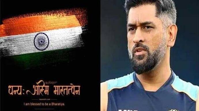 आजादी के महोत्सव रंगे MS DHONI: बदली अपनी प्रोफाइल फोटो. तीन भाषाओं में लिखा एक खास मैसेज