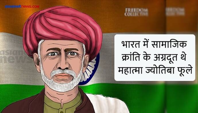 India@75: कौन थे भारत में सामाजिक क्रांति के अगुआ ज्योतिबा फूले, कैसे तोड़ी थी जाति की जर्जर जंजीरें