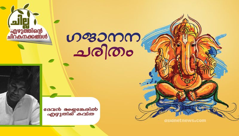 chilla malayalam poem by devan ayyankeril 