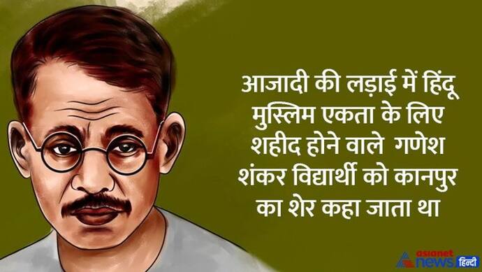 India@75: क्रांतिकारी संपादक गणेश शंकर विद्यार्थी, जो हिंदू-मुस्लिम एकता के लिए शहीद हो गए 