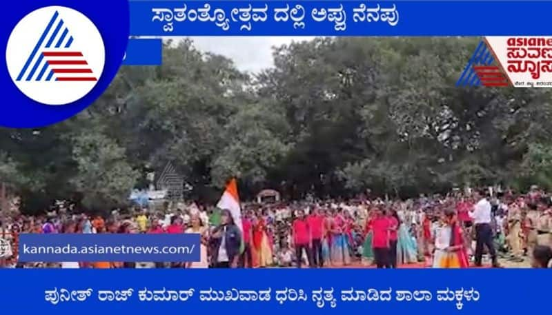 Puneeth Rajkumar memory at 75th independence day celebration in T narasipura gow