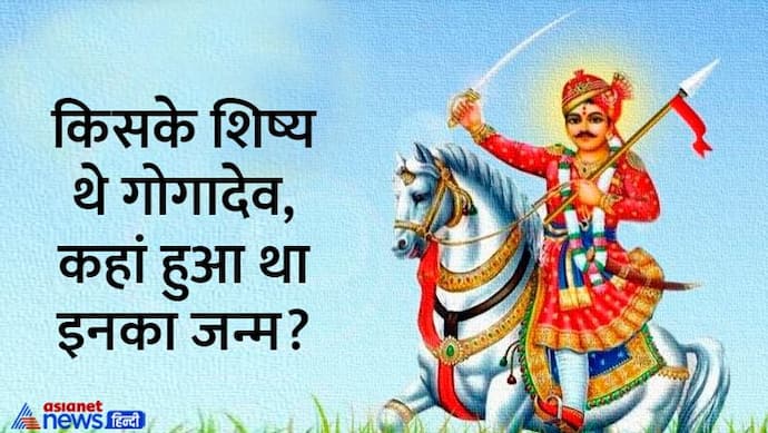 Goga Panchami 2022: गोगादेव की पूजा से संतान रहती है खुशहाल, जानें कौन थे गोगदेव? 