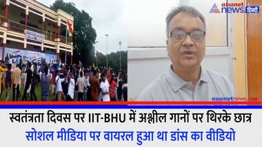 स्वतंत्रता दिवस पर IIT-BHU में अश्लील गानों पर थिरके छात्र, सोशल मीडिया पर वायरल हुआ था डांस का वीडियो