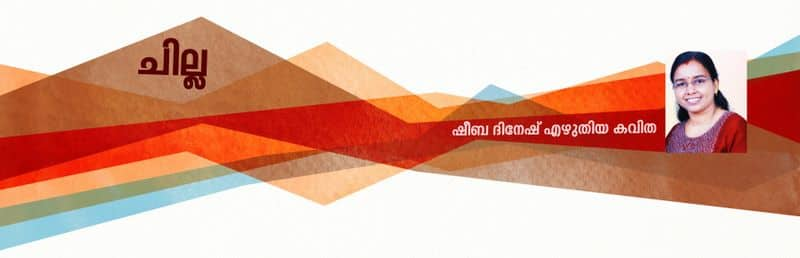 chilla malayalam poem by Sheeba Dinesh 