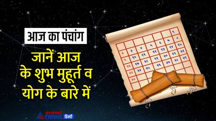 Aaj Ka Panchang 18 अगस्त 2022 का पंचांग: रात 09.21 से शुरू हो जाएगी अष्टमी तिथि, बनेंगे ये 3 शुभ योग