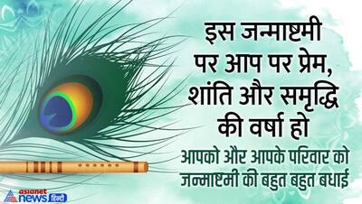 कृष्ण जन्माष्टमी पर अपने करीबियों और रिश्तेदारों को भेजें ये मैसेज, फोटोज, बनीं रहेगी लड्डू गोपाल की कृपा