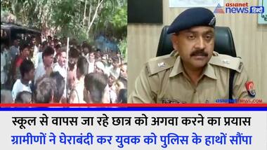 स्कूल से वापस जा रहे छात्र को अगवा करने का प्रयास, ग्रामीणों ने घेराबंदी कर युवक को पुलिस के हाथों सौंपा