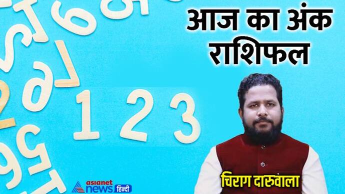  19 अगस्त 2022 अंक राशिफल: इन 2 अंक वालों को नौकरी-बिजनेस में होगा फायदा, कौन ले सकता है गलत फैसला? 