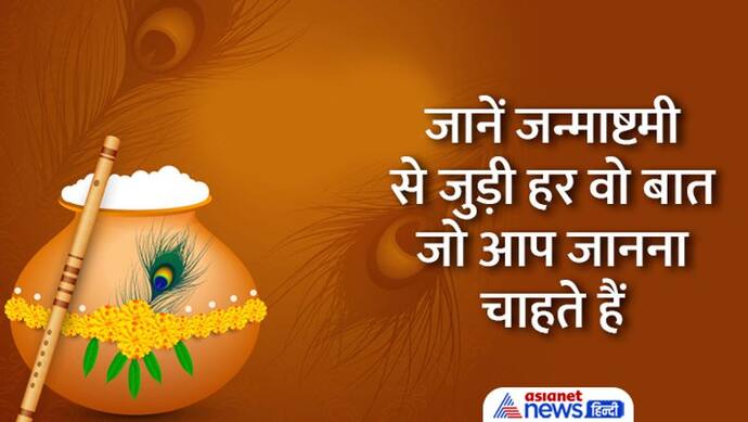 Shri Krishna Janamsthami 2022: महालक्ष्मी योग में मनेगी जन्माष्टमी, ये है पूजा विधि और शुभ मुहूर्त