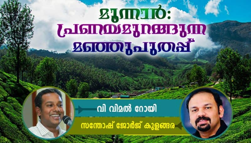 Books excerpts from the book  Hridayam thotta munnar by V Vimal Roy 