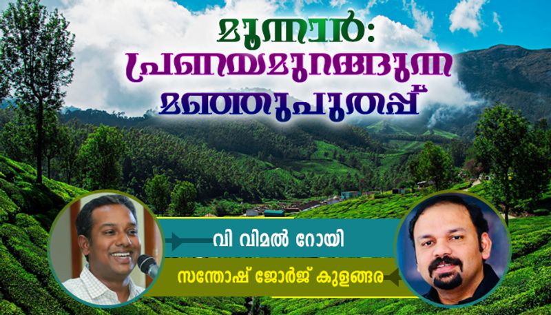 Books excerpts from the book  Hridayam thotta munnar by V Vimal Roy 