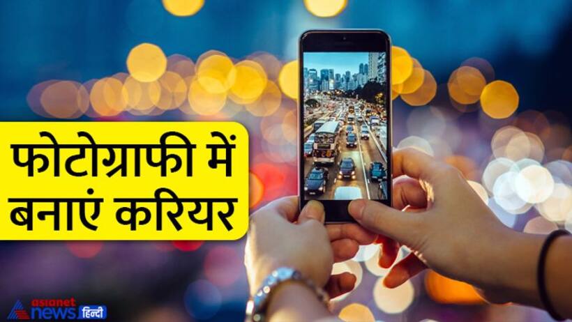 World Photography Day 2022: फोटोग्राफी में कैसे बनाएं करियर, कहां से करें शुरुआत, जानें कौन सा कोर्स बेस्ट