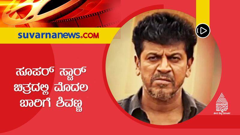 Actor Shivaraj Kumar role in Rajinikanth jailer movie revealed sgk