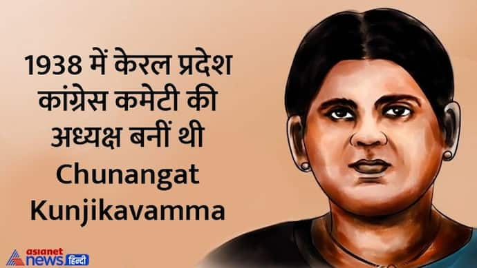 India@75: राजनीति में पुरुषों के दबदबे को चुनौती दे केरल की पहली महिला पीसीसी अध्यक्ष बनी थी Kunjikavamma