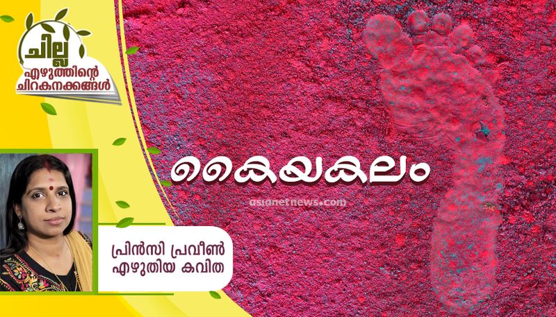 chilla malayalam poem by Princy Praveen