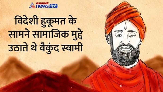 India@75: असाधारण और दूरदर्शी संत थे वैकुंद स्वामी,  समाज की बुराईयां दूर करने के लिए चलाया नया धर्म 