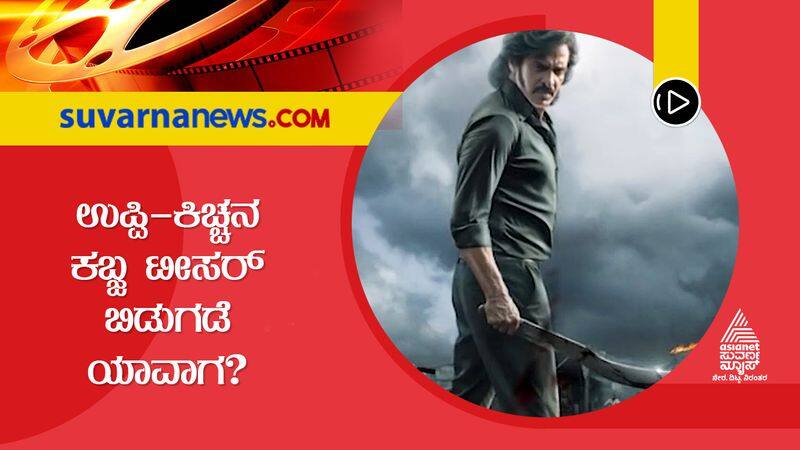 A bigg plan of real star upendra starrer Kabza movie teaser release event sgk