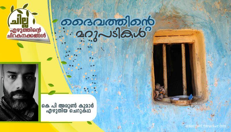 chilla malayalam short story by KP Arun Kumar