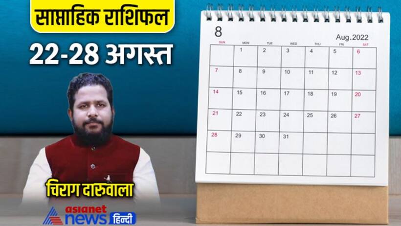 साप्ताहिक राशिफल 22 से 28 अगस्त 2022: मेष मिथुन वालों को होगा प्रॉफिट, कैसे बीतेंगे आपके 7 दिन? 