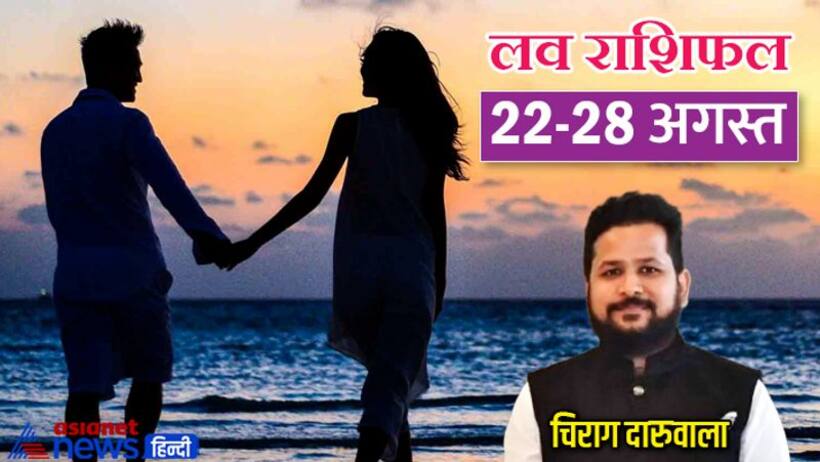साप्ताहिक लव राशिफल 22 28 अगस्त: इन 3 राशि वालों को मिलेगा सच्चा प्यार, किसकी लाइफ रहेगी रोमांटिक? 