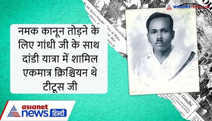  India@75:  गांधीजी का दांडी यात्रा में शामिल एकमात्र क्रिस्चियन थे टीटूसजी, जीवनभर गांधी के आदर्शों पर चले...