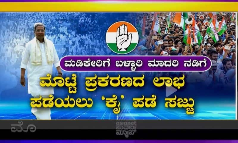 Egg Politics In Karnataka Congress Calls Chalo Madikeri against BJP rbj