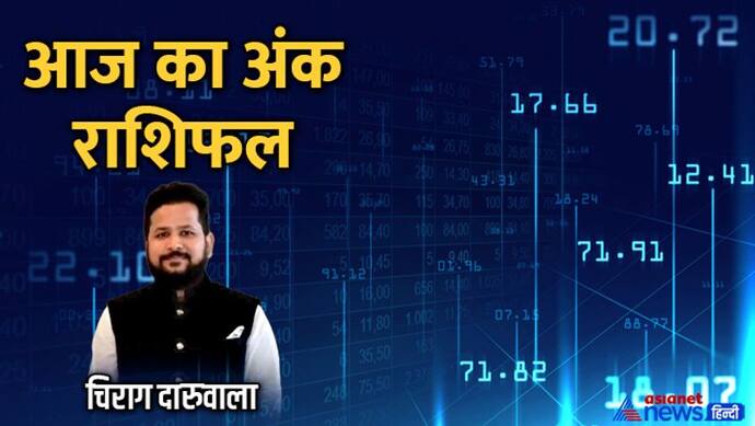 22 अगस्त 2022 अंक राशिफल: इन 3 अंक वालों को मिलेगी संतान से जुड़ी गूड न्यूज, किस अंक वालों के बिगड़ेंगे काम? 