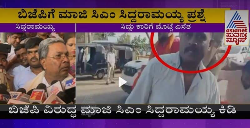 Siddaramaiah Reacts On Egg Throw Accused Sampath Which Party rbj