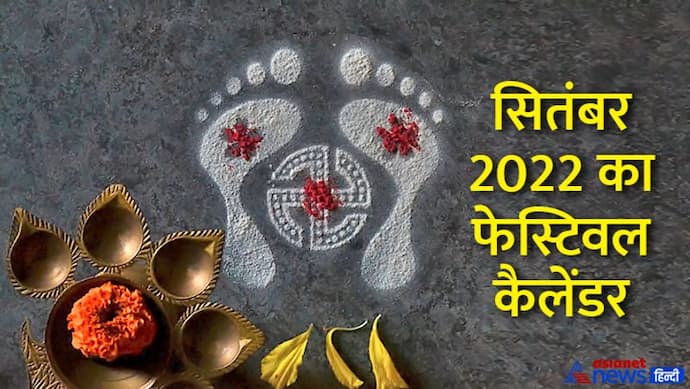 September 2022 Festival Calendar: सितंबर 2022 में किस दिन पड़ेगा कौन सा व्रत और त्योहार