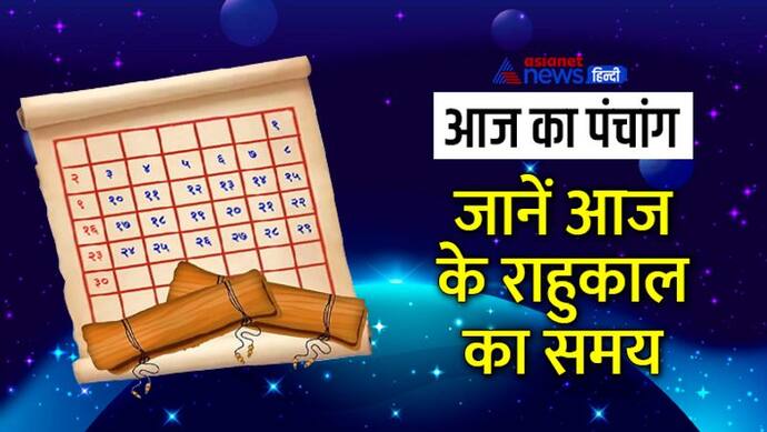 Aaj Ka Panchang 24 अगस्त 2022 का पंचांग: चंद्रमा बदलेगा राशि, किया जाएगा बुध प्रदोष व्रत, जानिए शुभ मुहूर्त