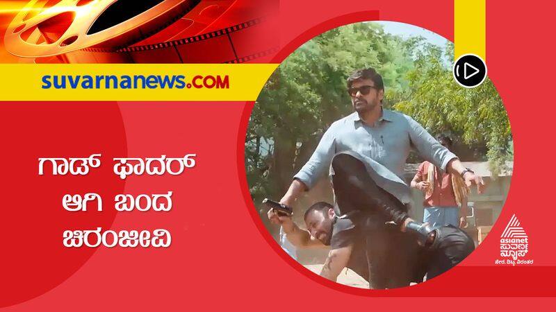 chiranjeevi starrer godfather movie teaser released on his birthday sgk