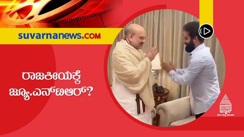 Buzz Jr NTR will join politics after meeting with Amit shah sgk