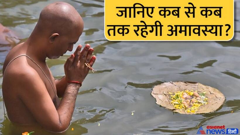 Bhadrapada Amavasya 2022: इस बार 2 दिन रहेगी अमावस्या, पितृ दोष से मुक्ति के लिए ये उपाय करें 