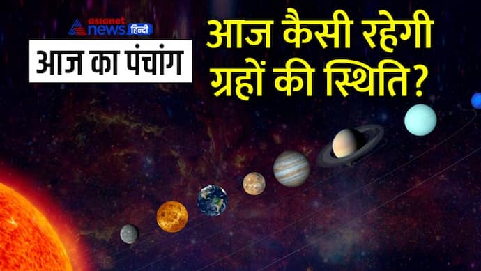 Aaj Ka Panchang 25 अगस्त 2022 का पंचांग: इस दिन किया जाएगा मासिक शिवरात्रि व्रत, बनेंगे ये शुभ योग 