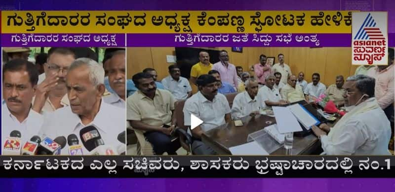 Contractors association Once again Allegations Allegations On Karnataka BJP Govt rbj