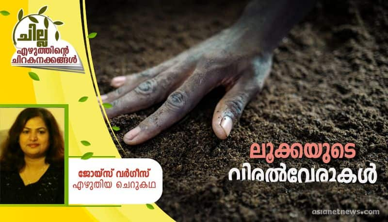 Chilla malayalam short story by Joyce varghese