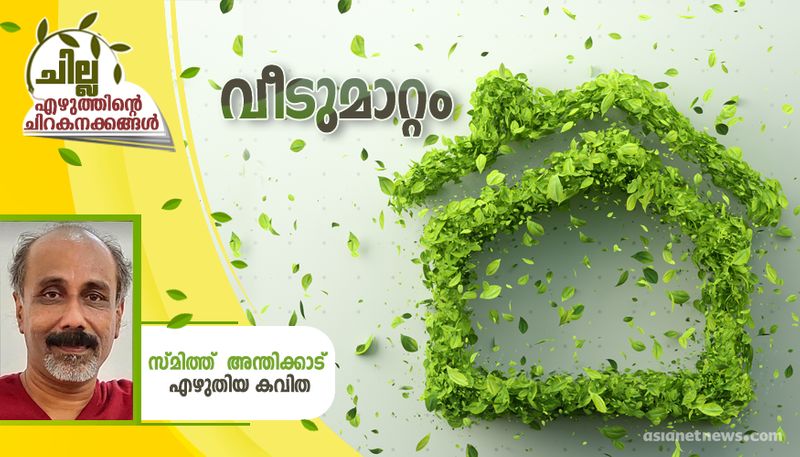 Chilla malayalam poem by Smith Anthikkad