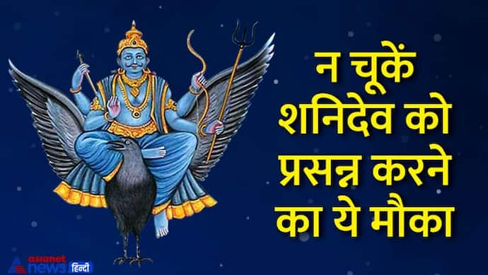 Shani Amavasya 2022: अचूक हैं ये 8 उपाय, 27 अगस्त को शनिश्चरी अमावस्या पर कोई भी 1 करें