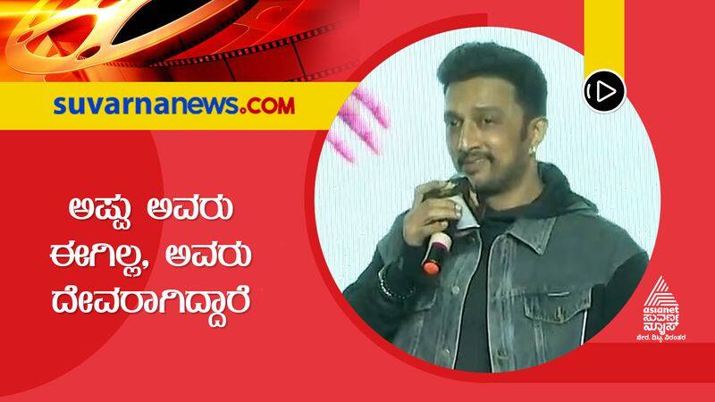 Actor Kichcha Sudeep Speaks About Puneeth Rajkumar And Darling Krishna Luckyman Film gvd