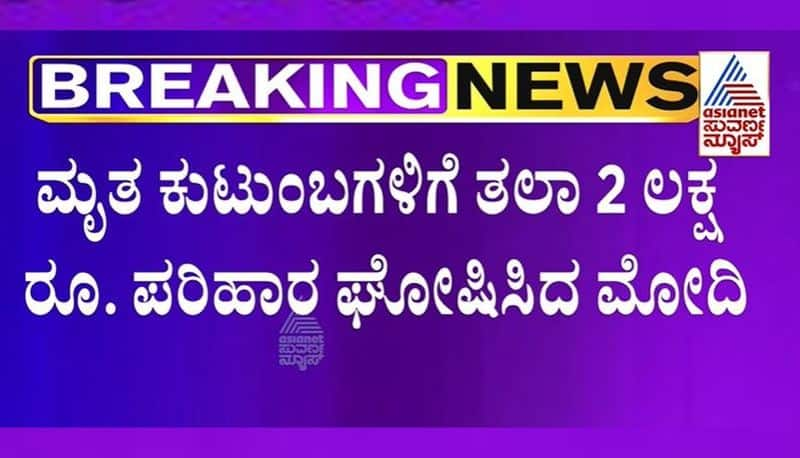 Nine Killed In Karnataka Tumakuru Road Accident PM  Narendra Modi Announces Rs2 Lakh To Deceased Families mnj 