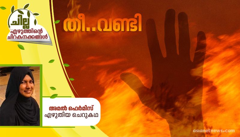 chilla malayalam short story by amal fermis