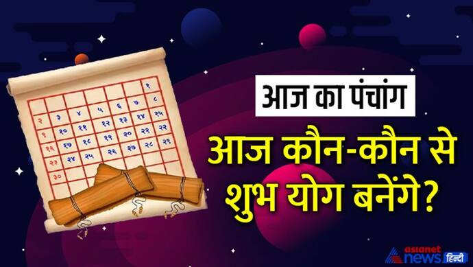 Aaj Ka Panchang 26 अगस्त 2022 का पंचांग: श्राद्ध अमावस्या आज, चंद्रमा करेगा सिंह राशि में प्रवेश