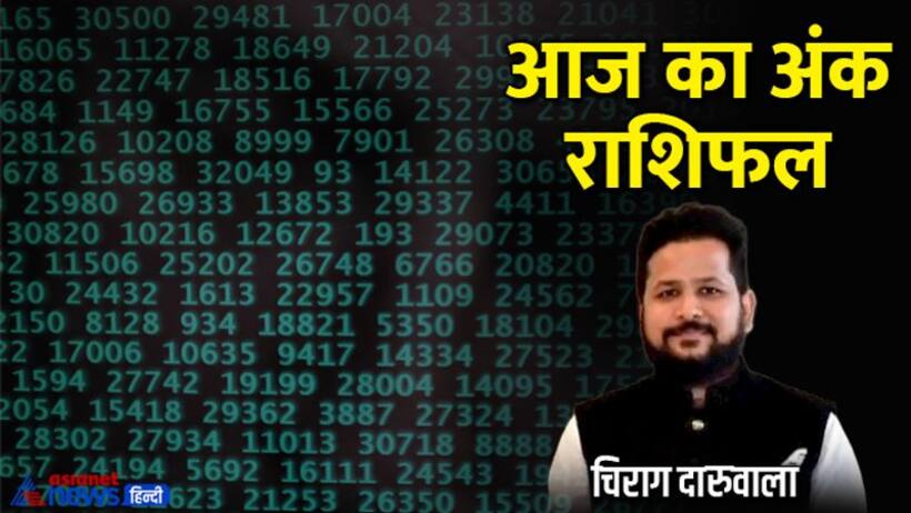 27 अगस्त 2022 अंक राशिफल: इन 2 अंक वालों को नौकरी बिजनेस में होगा लाभ, किसे रहना होगा दुश्मनों से सावधान? 